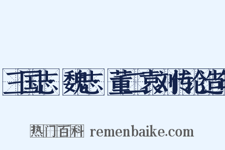 三国志·魏志·董二袁刘传论造句是什么意思的图片